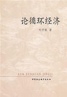 論循環經濟 論循環經濟