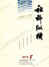 社科縱橫12年8期封面