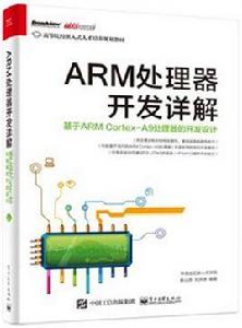 ARM處理器開發詳解：基於ARM Cortex-A9處理器的開發設計