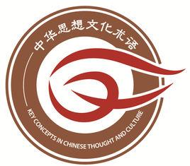 中華思想文化術語傳播工程 中華思想文化術語傳播工程