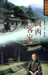 《閩西客家》 《閩西客家》