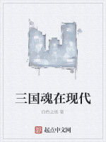 三國魂在現代 三國魂在現代
