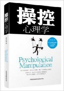 操控心理學 操控心理學
