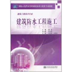 建築防水工程施工 建築防水工程施工