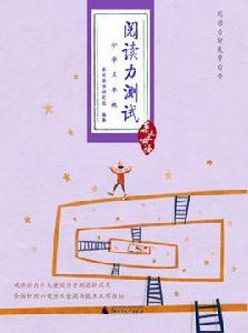 閱讀力測試(國小五年級) 閱讀力測試(國小五年級)