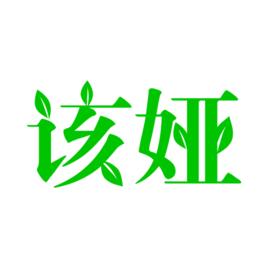 該婭生物酶降解 該婭生物酶降解