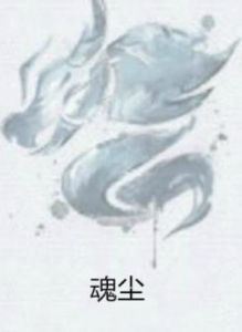 魂塵 魂塵