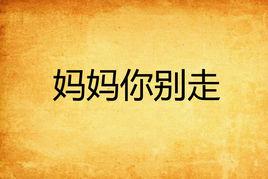 媽媽你別走[小說名稱]