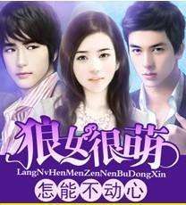 狼女很萌:怎能不動心 狼女很萌:怎能不動心