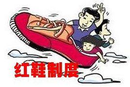 紅鞋制度 紅鞋制度