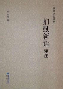 捫虱新話評註 捫虱新話評註