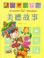 培養孩子誠實善良的100個品德故事 培養孩子誠實善良的100個品德故事