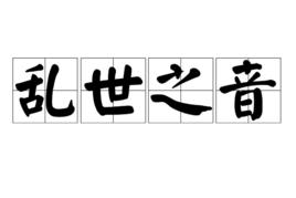 亂世之音 亂世之音