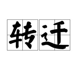 轉遷 轉遷