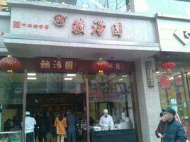 賴湯圓(總店) 賴湯圓(總店)