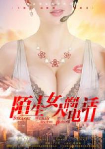 陌生女人的電話 陌生女人的電話