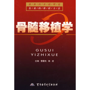 《骨髓移植學》 《骨髓移植學》