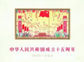 中華人民共和國成立十五周年(小全張) 中華人民共和國成立十五周年(小全張)