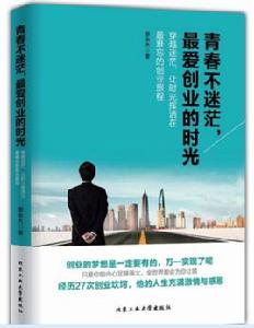 青春不迷茫,最愛創業的時光 青春不迷茫,最愛創業的時光