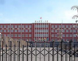 磐石市第四中學 磐石市第四中學