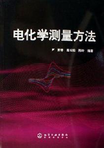 電化學測量方法 電化學測量方法