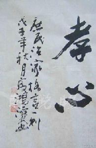 河北省書法家協會 河北省書法家協會