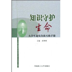 《知識守護生命——大學生避災自救互救手冊》