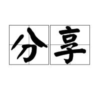 分享[伍思凱歌曲]