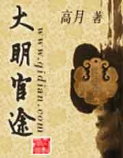 大明官途 大明官途