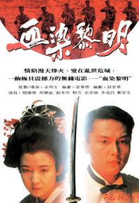 血染黎明[1991年關禮傑周慧敏主演無線電視電影]