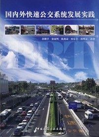 《國內外快速公交系統發展實踐》
