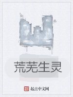 荒蕪生靈 荒蕪生靈