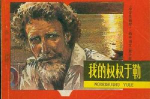 我的叔叔于勒(插圖·中文導讀英文版) 我的叔叔于勒(插圖·中文導讀英文版)