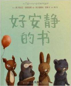 信誼世界精選圖畫書:好安靜的書 信誼世界精選圖畫書:好安靜的書