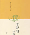 李夢陽詩選