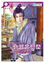 大王真瀟灑 大王真瀟灑