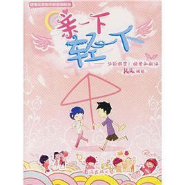 親一下輕一下 親一下輕一下