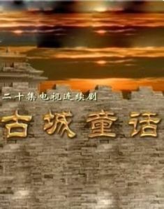 古城童話 古城童話