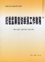 紀檢監察信訪舉報工作教程 紀檢監察信訪舉報工作教程