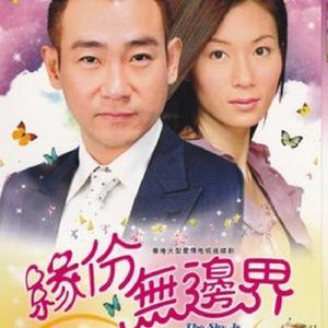 緣分無邊界 緣分無邊界