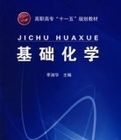 基礎化學——高職高專“十一五”規劃教材 基礎化學——高職高專“十一五”規劃教材