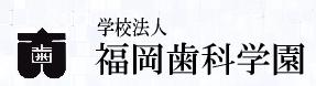 福岡牙科大學 福岡牙科大學