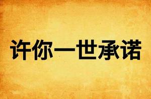 許你一世承諾 許你一世承諾