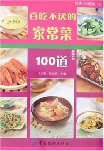 百吃不厭的家常菜100道 百吃不厭的家常菜100道