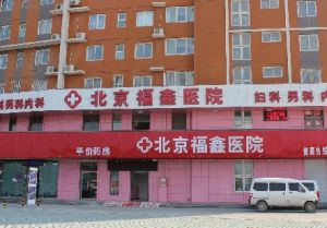 北京福鑫醫院 北京福鑫醫院
