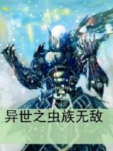 異世之蟲族無敵