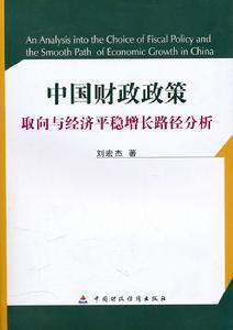 中國財政政策取向與經濟平穩增長路徑分析