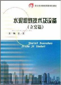 水泥煅燒技術及設備:立窯篇 水泥煅燒技術及設備:立窯篇