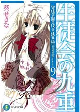 《學生會的一己之見》封面