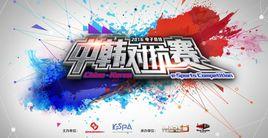 2016電子競技中韓對抗賽 2016電子競技中韓對抗賽
